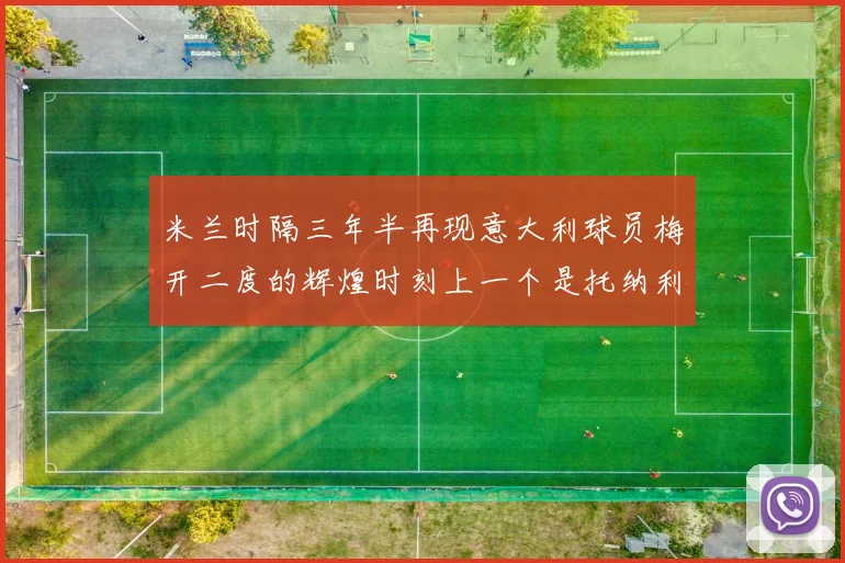 米兰时隔三年半再现意大利球员梅开二度的辉煌时刻上一个是托纳利