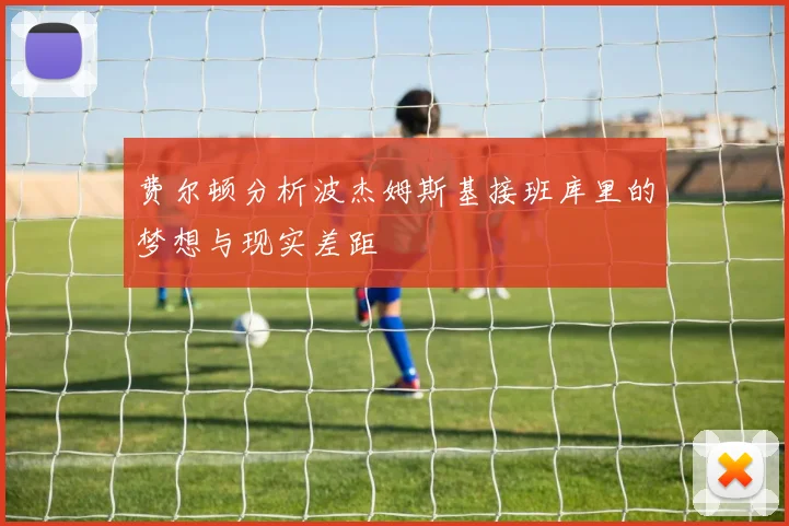 费尔顿分析波杰姆斯基接班库里的梦想与现实差距