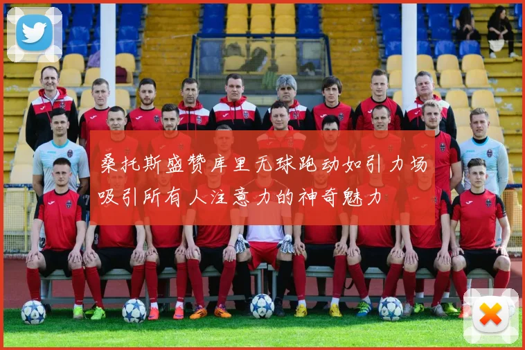 桑托斯盛赞库里无球跑动如引力场吸引所有人注意力的神奇魅力