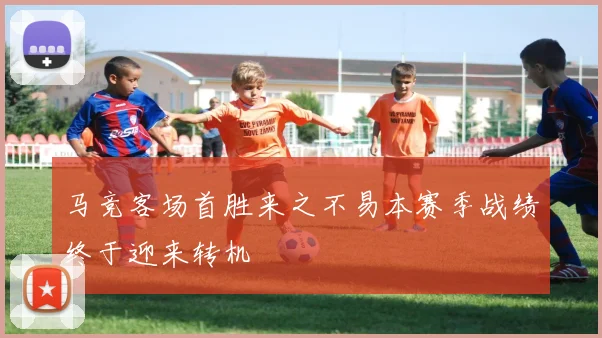 马竞客场首胜来之不易本赛季战绩终于迎来转机