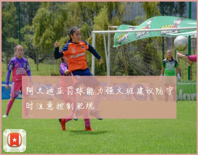 阿夫迪亚罚球能力强文班建议防守时注意控制犯规