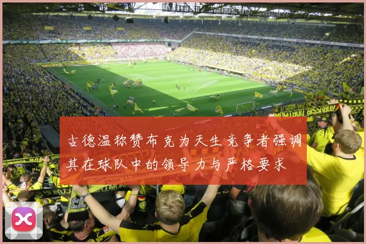 古德温称赞布克为天生竞争者强调其在球队中的领导力与严格要求