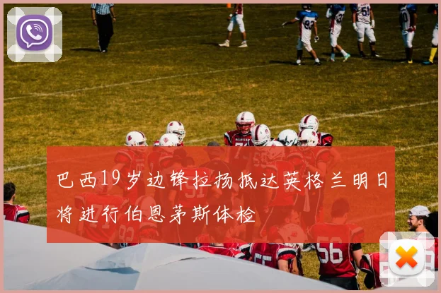 巴西19岁边锋拉扬抵达英格兰明日将进行伯恩茅斯体检
