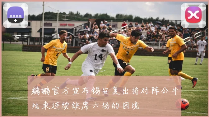 鹈鹕官方宣布锡安复出将对阵公牛结束连续缺席六场的困境